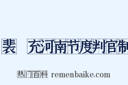 裴誗充河南节度判官制是什么意思的图片